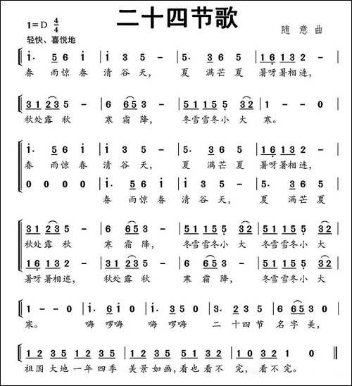 二十四节歌