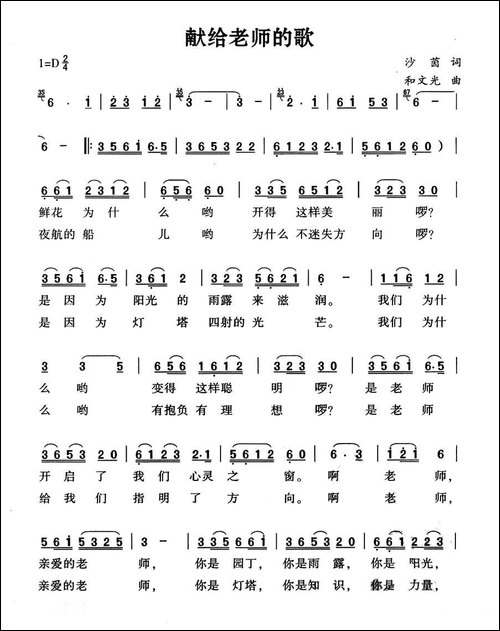 献给老师的歌-沙茵词-和文光曲