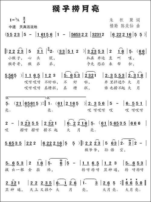 猴子捞月亮-朱积聚词-楼勤、陈美仙曲