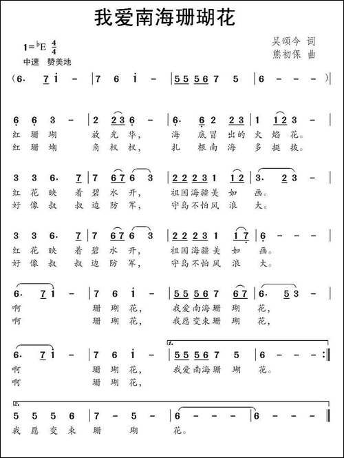 我爱南海珊瑚花-吴颂今词-熊初保曲