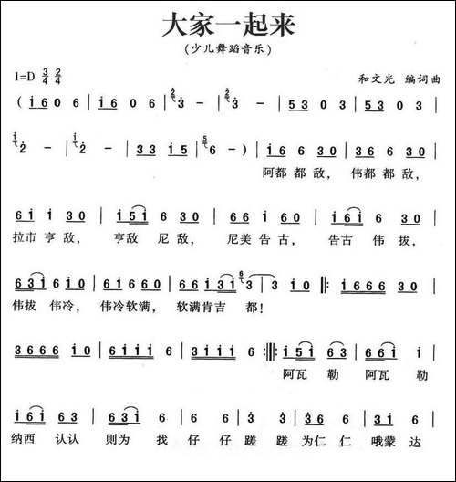 大家一起来-和文光-词曲