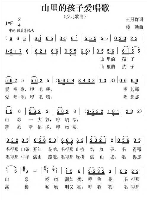 山里的孩子爱唱歌-王冠群词-楼勤曲