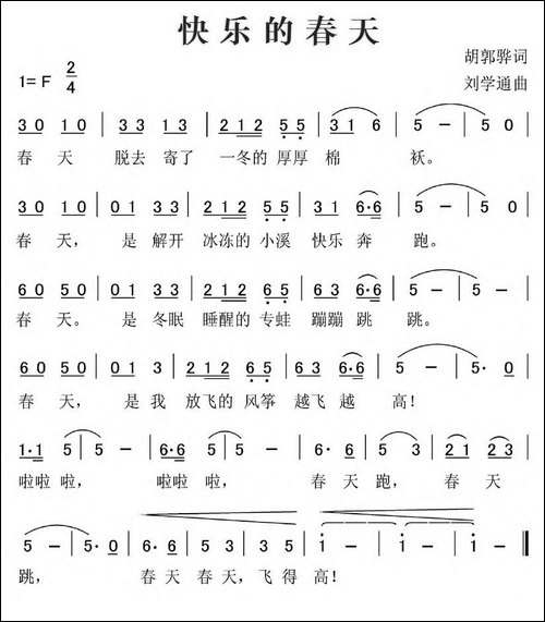 快乐的春天-胡敦骅词-刘学通曲