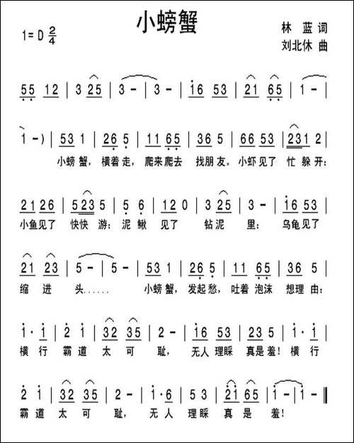 小螃蟹-林蓝词-刘北休曲