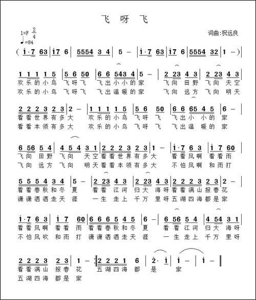飞呀飞-祝远良-词曲