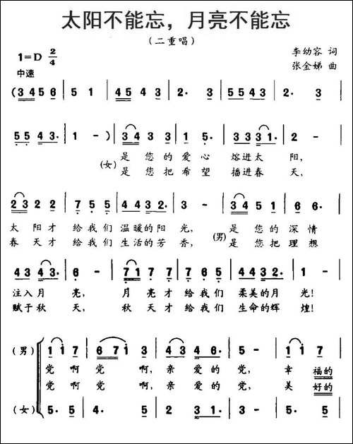 太阳不能忘，月亮不能忘-李幼容词-张金娣曲、合唱