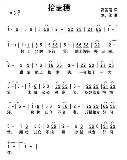 拾麦穗-高爱莲词-刘北休曲