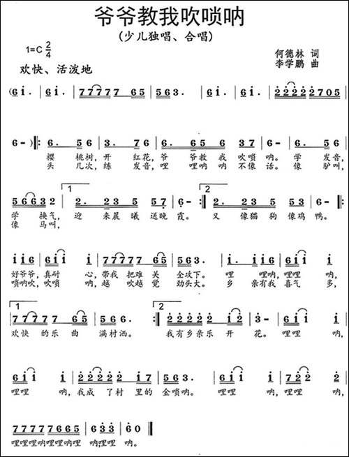 爷爷教我吹唢呐-何德林词-李学鹏曲