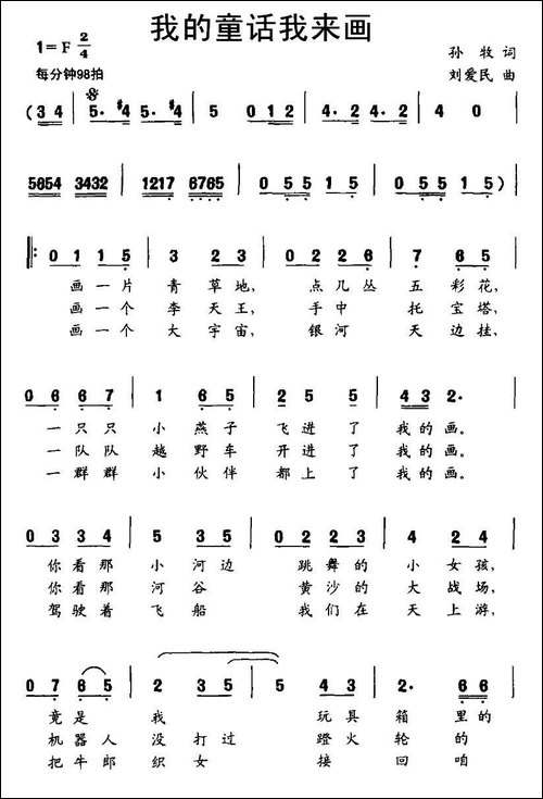 我的童话我来画-孙牧词-刘爱民曲