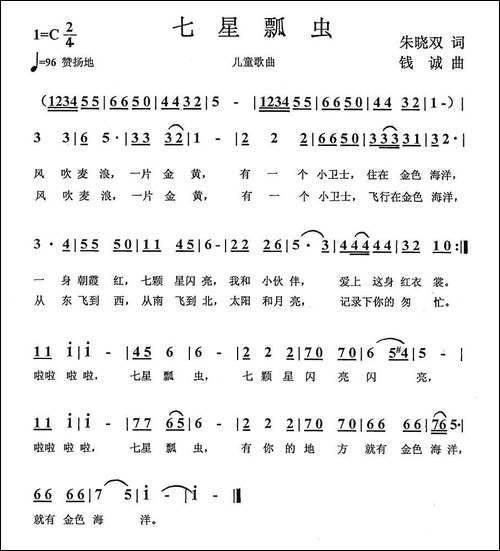 七星瓢虫-朱晓双词-钱诚曲
