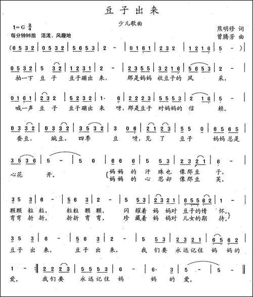 豆子出来-熊明修词-曾腾芳曲