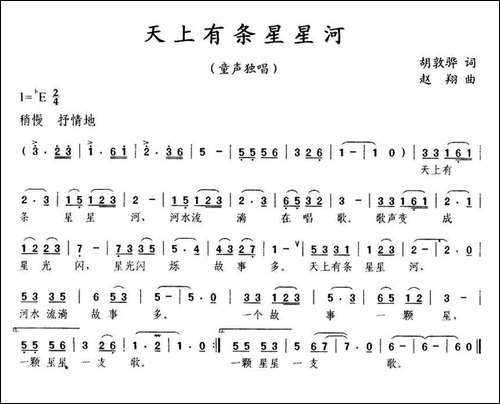 天上有条星星河--胡敦骅词-赵翔曲