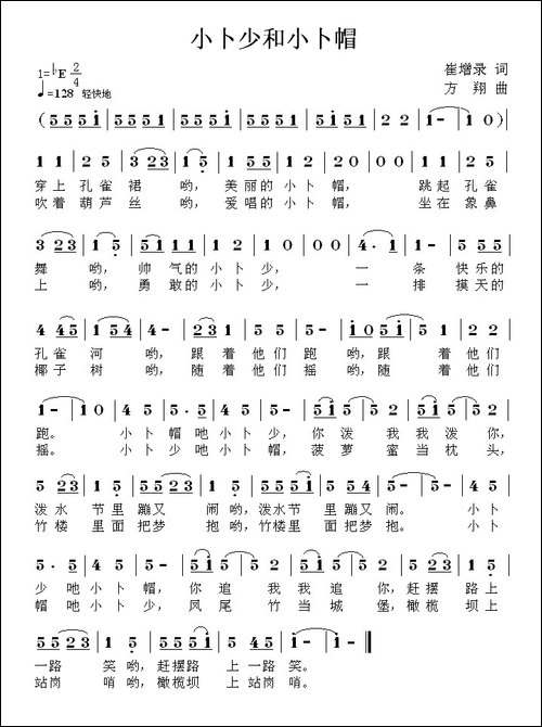 小卜少和小卜帽-崔增录词-方翔曲