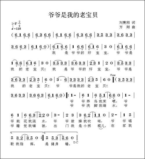 爷爷是我的老宝贝-刘秉刚词-方翔曲