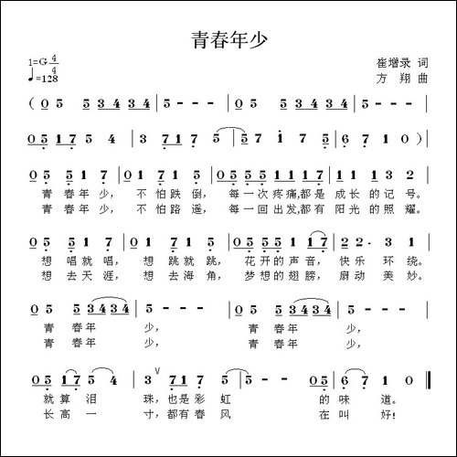 青春年少-崔增录词-方翔曲