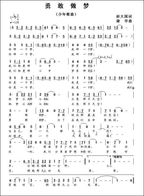 勇敢做梦-赵大国词-康华曲