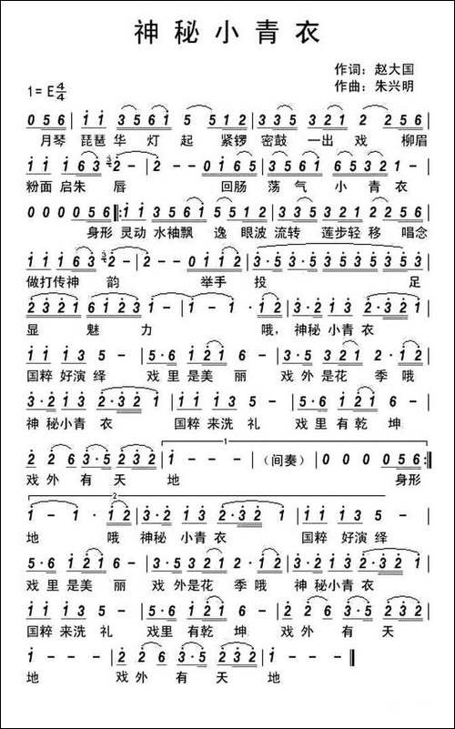 神秘小青衣-赵大国词-朱兴明曲