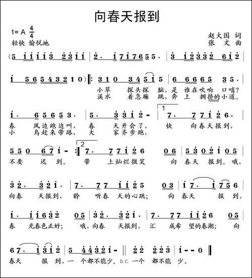 向春天报到-赵大国词-张文曲