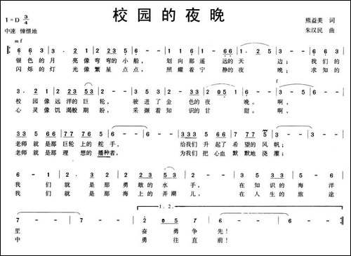 校园的夜晚-熊益美词-朱汉民曲