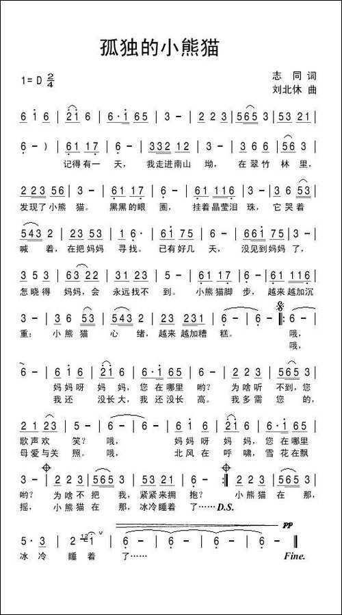 孤独的小熊猫-志同词-刘北休曲