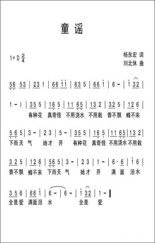 童谣-杨东宏词-刘北休曲