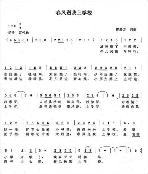 春风送我上学校-曾腾芳词曲