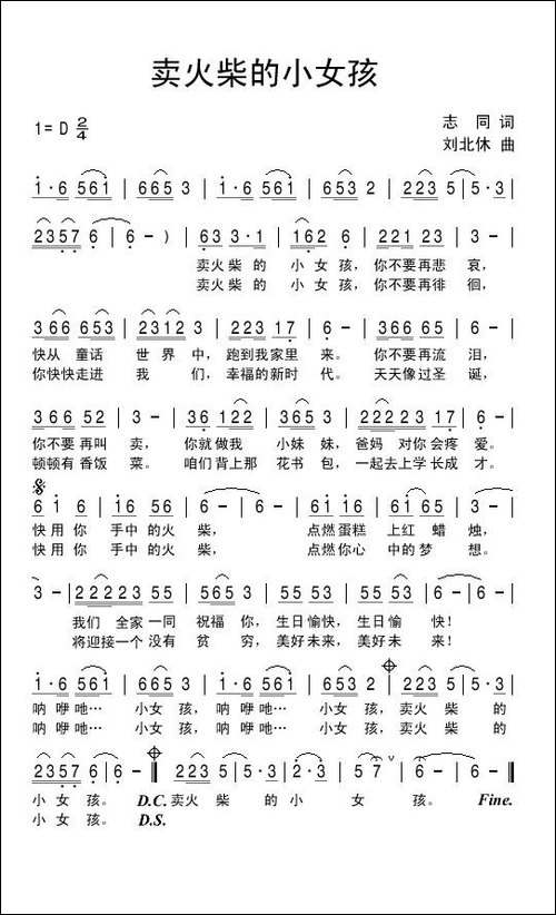 卖火柴的小女孩-志同词-刘北休曲