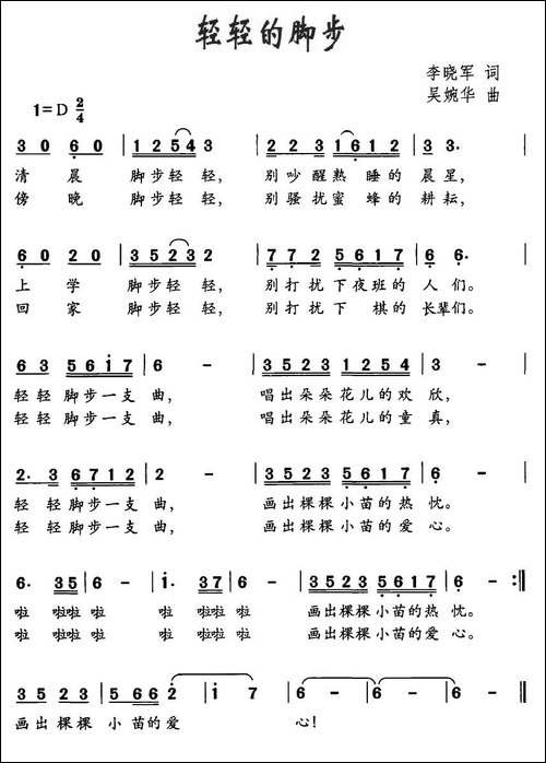 轻轻的脚步-李晓军词-吴婉华曲