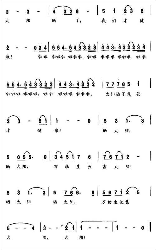 晒太阳-郭荣安词-何惠治曲