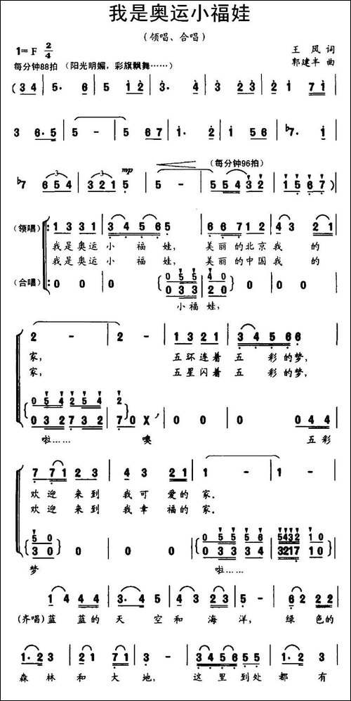 我是奥运小福娃-王风词-郭建丰曲、合唱