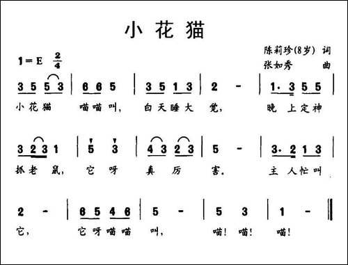 小花猫-陈莉珍词-张如秀曲