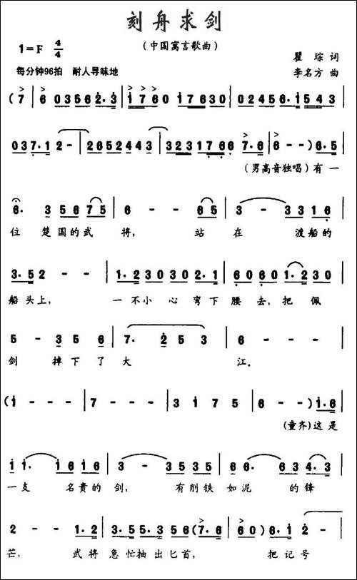 刻舟求剑-翟琮词-李名方曲