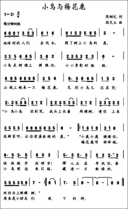 小鸟与梅花鹿-张树礼词-段天玉曲