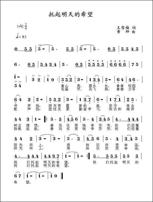 托起明天的太阳-王雪梅词-黄枰曲