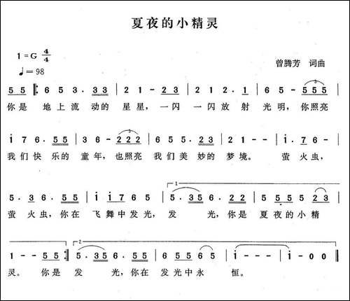 夏夜的小精灵-曾腾芳词曲