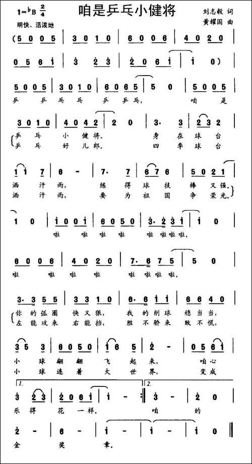 咱是乒乓小健将
