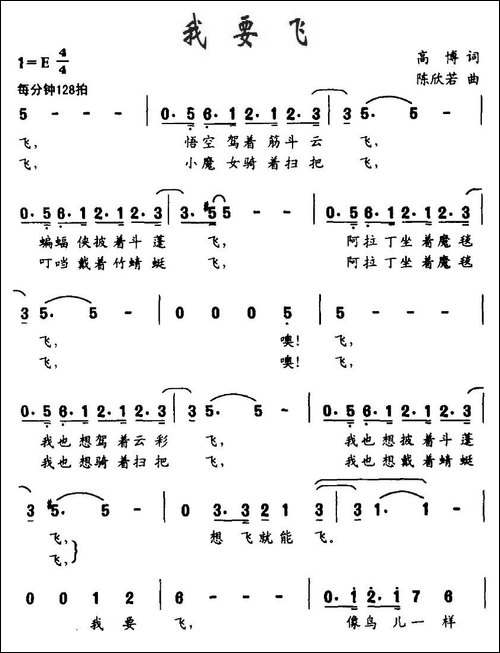 我要飞-高博词-陈欣若曲