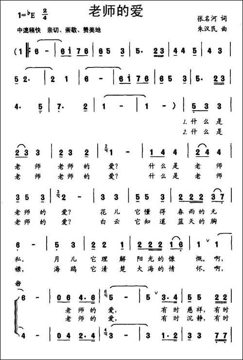 老师的爱-张名河词-朱汉民曲、合唱