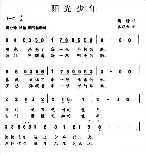 阳光少年-倩倩词-孟庆云曲