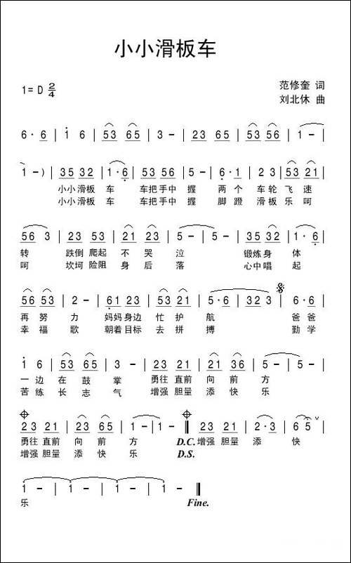 小小滑板车-范修奎词-刘北休曲