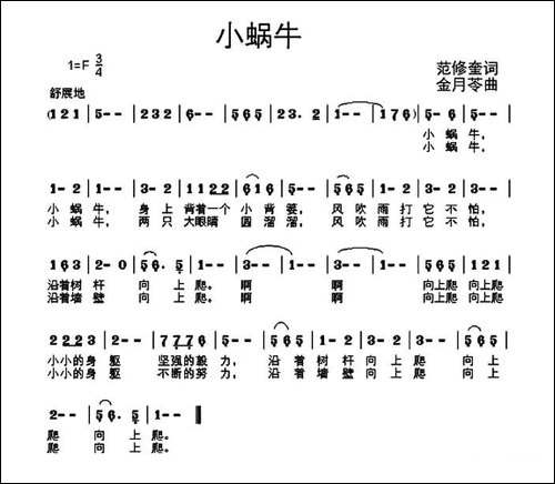 小蜗牛-范修奎词-金月苓曲