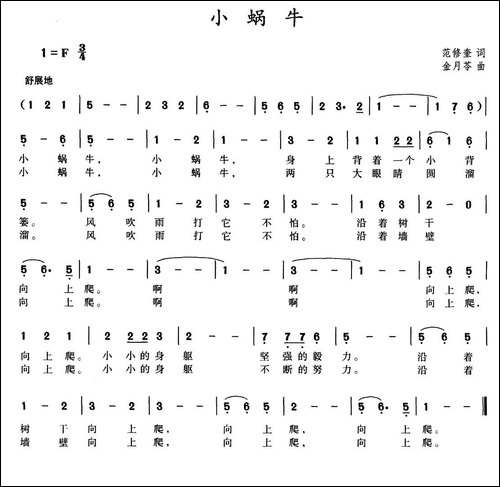 小蜗牛-范修奎词-金月苓曲