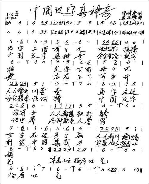 中国汉字真神奇-范修奎词-姜延辉曲