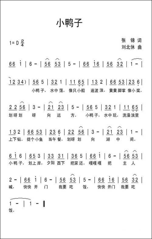 小鸭子-张锦词-刘北休曲