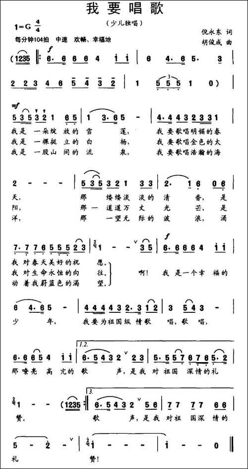我要唱歌-倪永东词-胡俊成曲