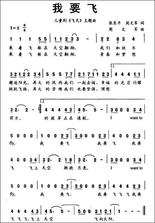 我要飞-张东平、周文军词-周文军曲