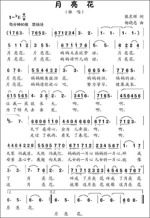 月亮花-张东辉词-杨晓忠曲