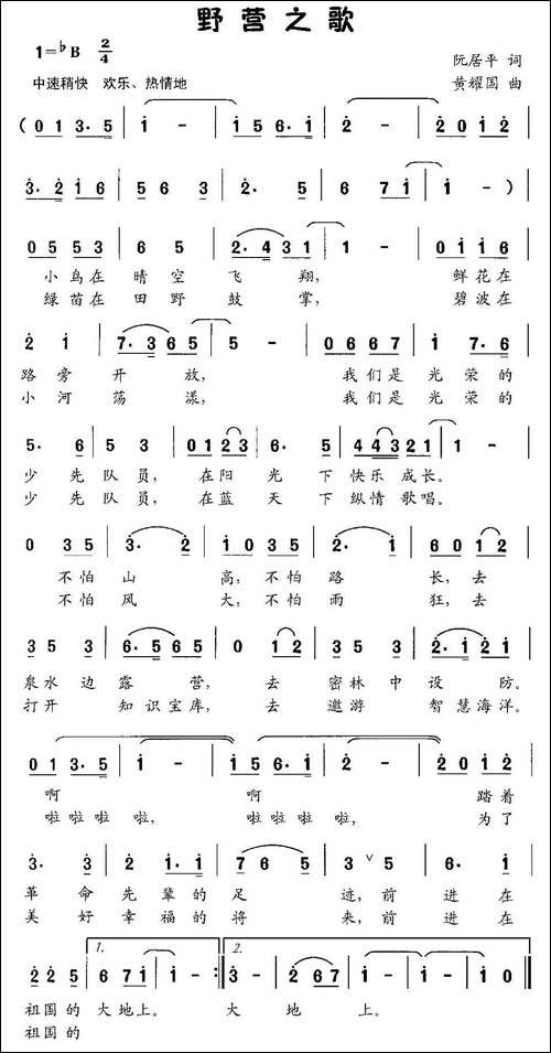 野营之歌