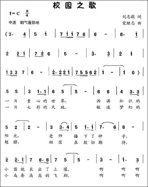 校园之歌-刘志毅词-党继志曲