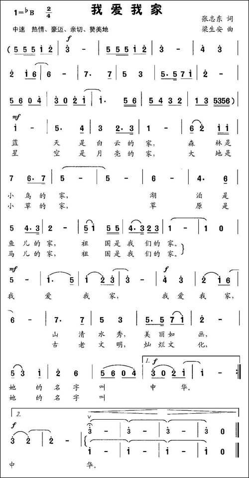 我爱我家-张志东词-梁生安曲